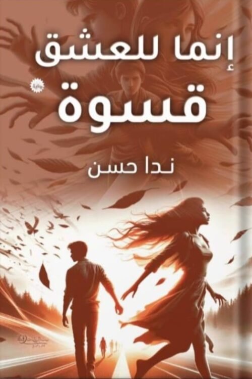 إنما للعشق قسوة