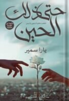 حتى ذاك الحين