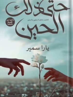 حتى ذاك الحين