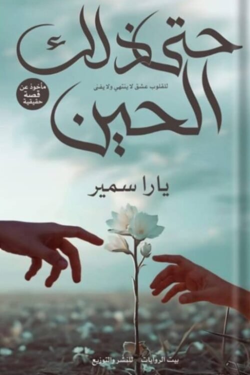 حتى ذاك الحين