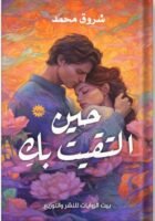 حين التقيت بك