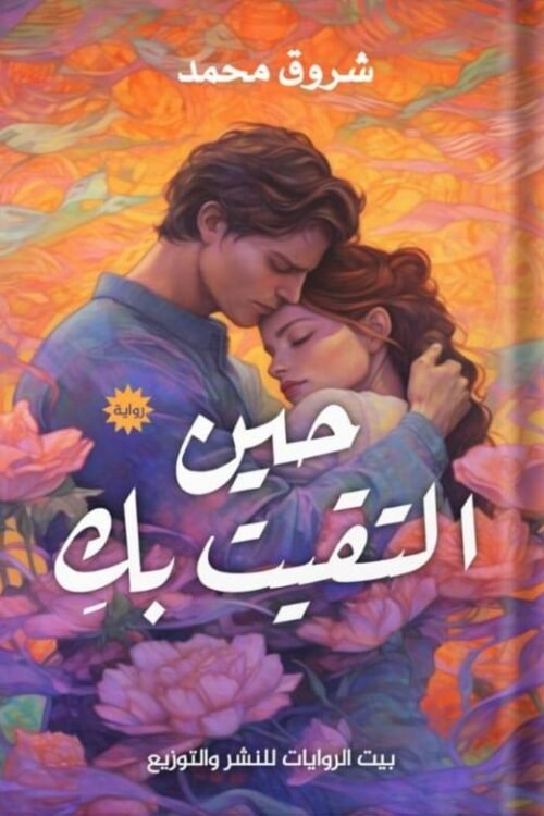 حين التقيت بك