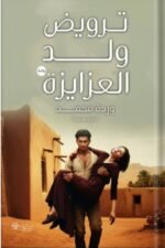 ترويض ولد العزايزة