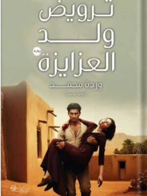 ترويض ولد العزايزة