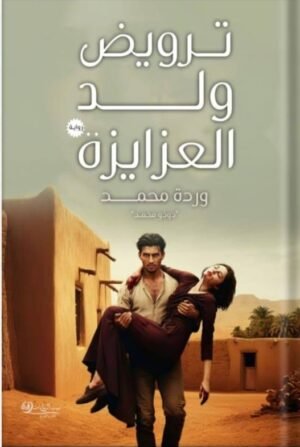 ترويض ولد العزايزة