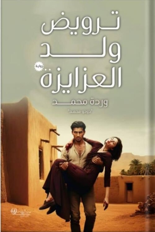 ترويض ولد العزايزة