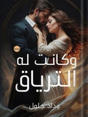 وكانت له ترياق