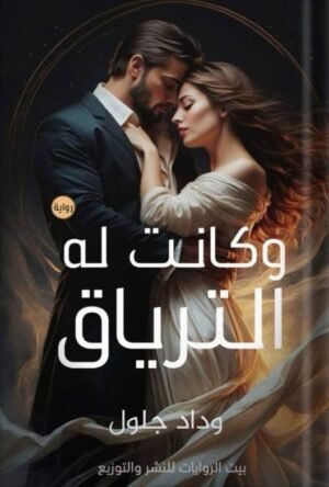 وكانت له ترياق