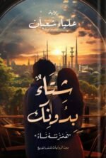 شتاء بدونك