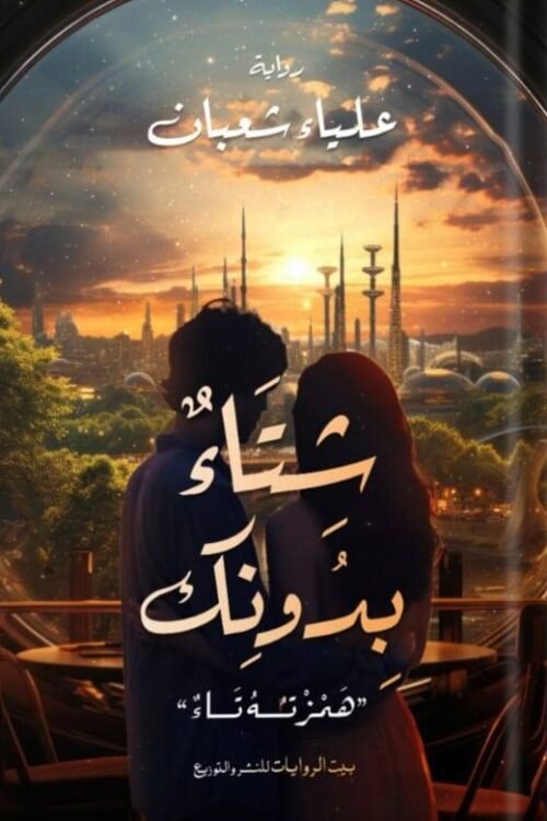 شتاء بدونك