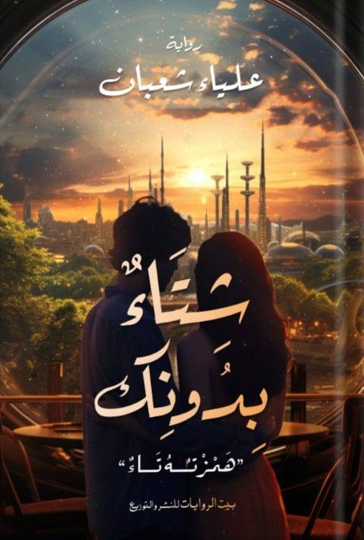 شتاء بدونك