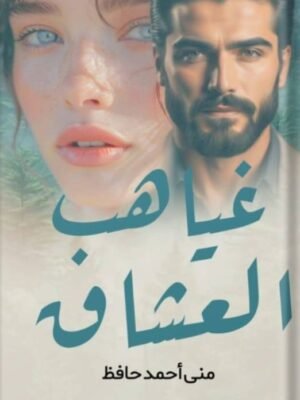 غياهب العشق