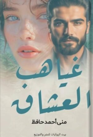 غياهب العشق