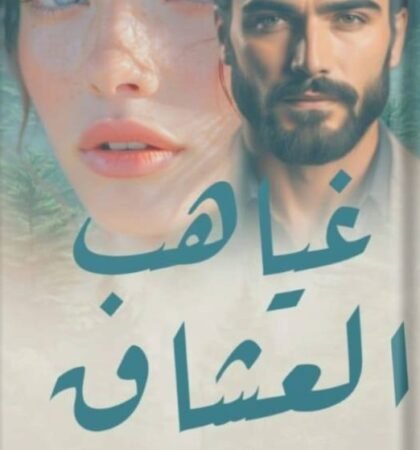 غياهب العشق