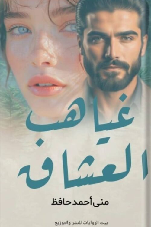 غياهب العشق