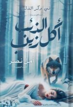 أكل الذئب زينب