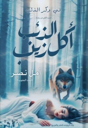 أكل الذئب زينب