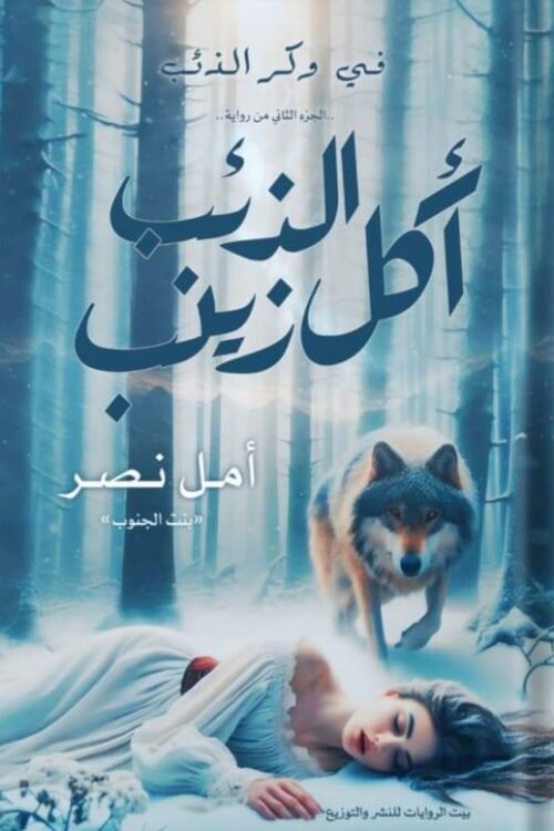 أكل الذئب زينب