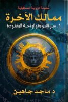 ممالك الآخرة