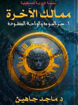 ممالك الآخرة