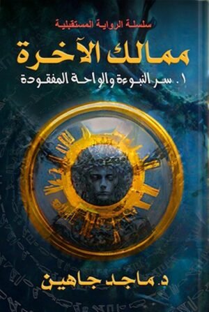 ممالك الآخرة