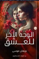الوجه الآخر للعشق