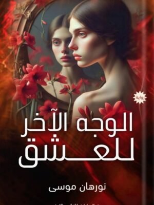 الوجه الآخر للعشق