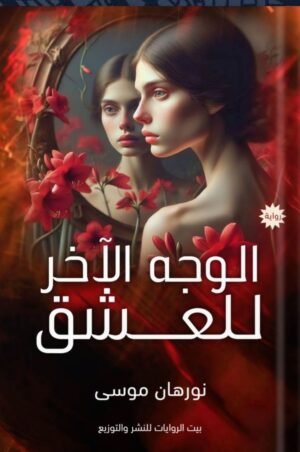 الوجه الآخر للعشق