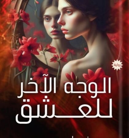 الوجه الآخر للعشق