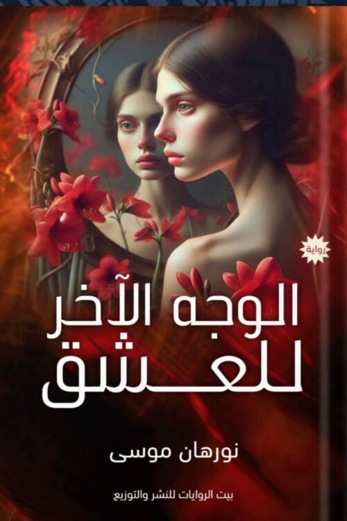 الوجه الآخر للعشق