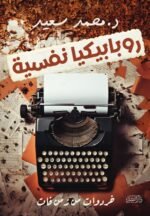 روبابكيا نفسية