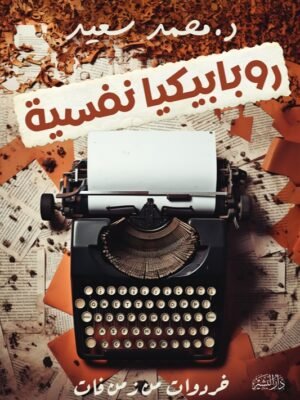 روبابكيا نفسية