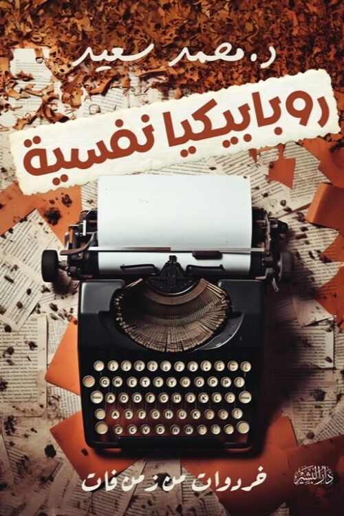 روبابكيا نفسية