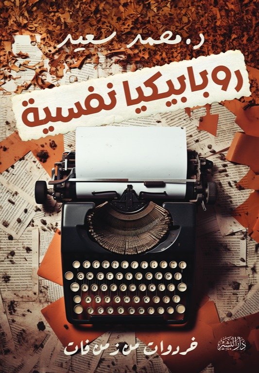 روبابكيا نفسية