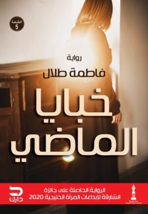 خبايا الماضي