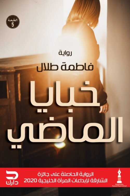 خبايا الماضي