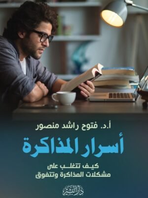 أسرار المذاكرة