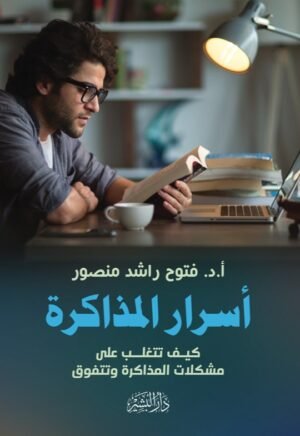 أسرار المذاكرة