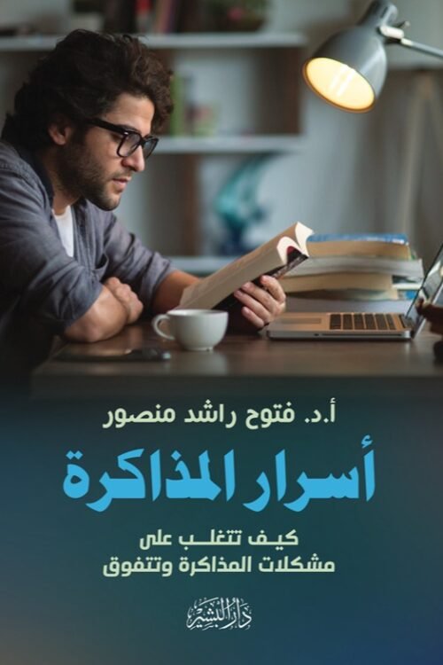 أسرار المذاكرة