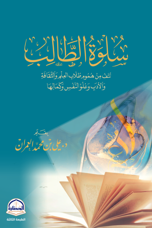 سلوة الطالب