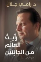 رأيت العالم من جانبين