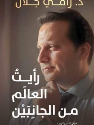 رأيت العالم من جانبين