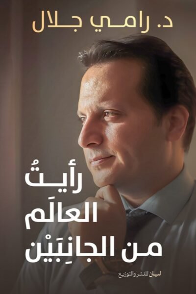 رأيت العالم من جانبين