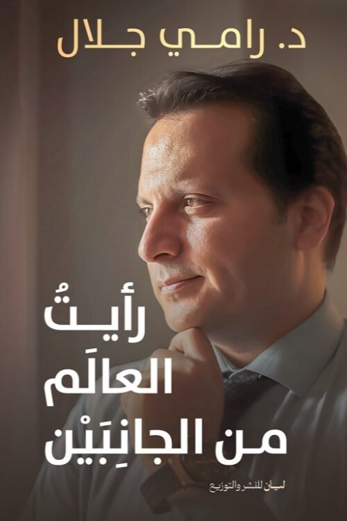 رأيت العالم من جانبين
