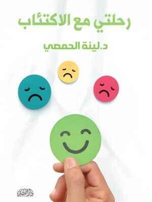 رحلتي مع الاكتئاب