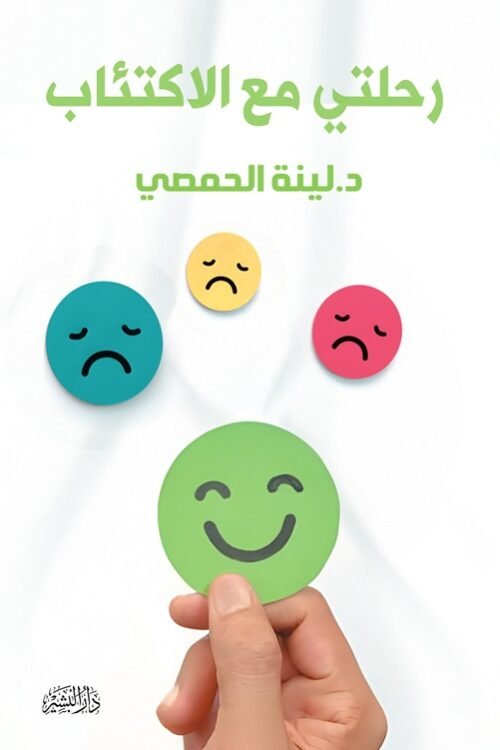 رحلتي مع الاكتئاب