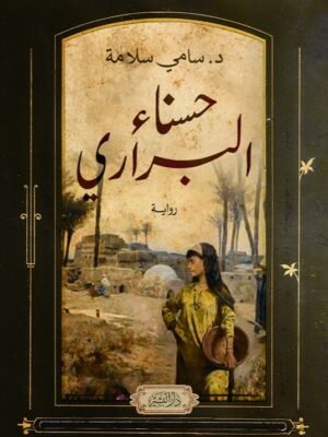 حسناء البراري