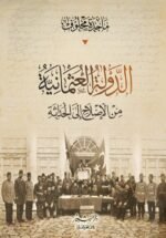 الدولة العثمانية من الإصلاح إلى الحداثة