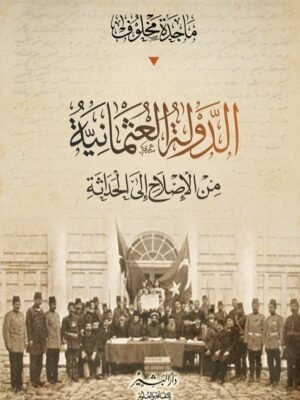 الدولة العثمانية من الإصلاح إلى الحداثة