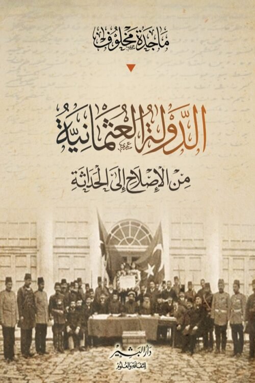 الدولة العثمانية من الإصلاح إلى الحداثة